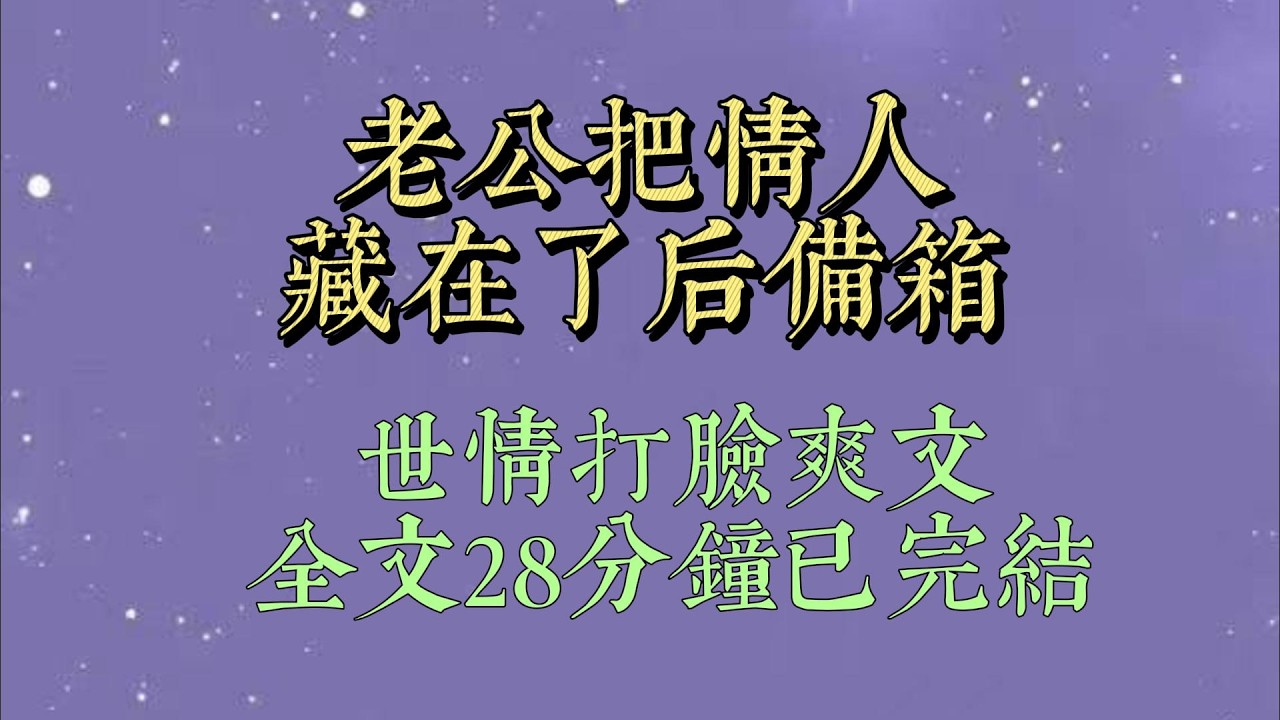 坐上老公副驾的那一刻，我就知道他出轨了。副驾的角度呈现向后仰的角度。这分明就是孕妇坐过的样子。我刚想质问他，却忽然看到了弹幕#小說#小說推文#一口氣看完#爽文#小说#女生必看#小说推文#一口气看完