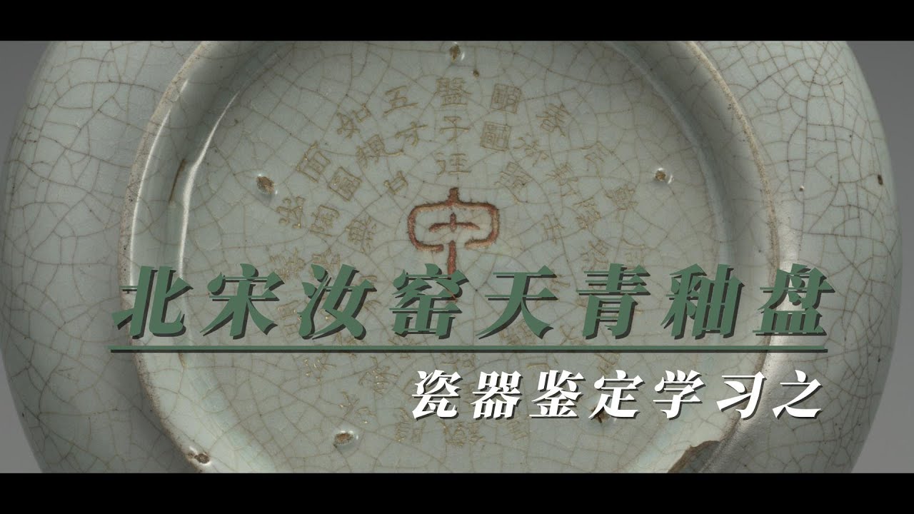 瓷器鉴定学习之北宋汝窑天青釉盘（甲字铭）
