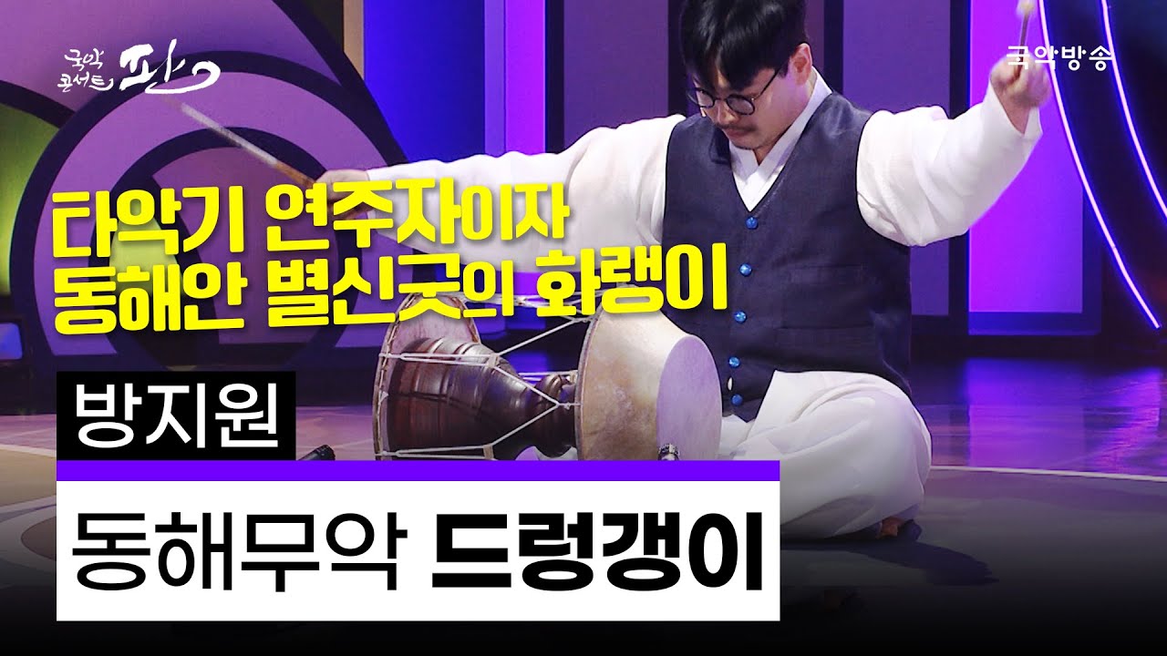 [국악콘서트 판] 동해무악 '드렁갱이' - 방지원