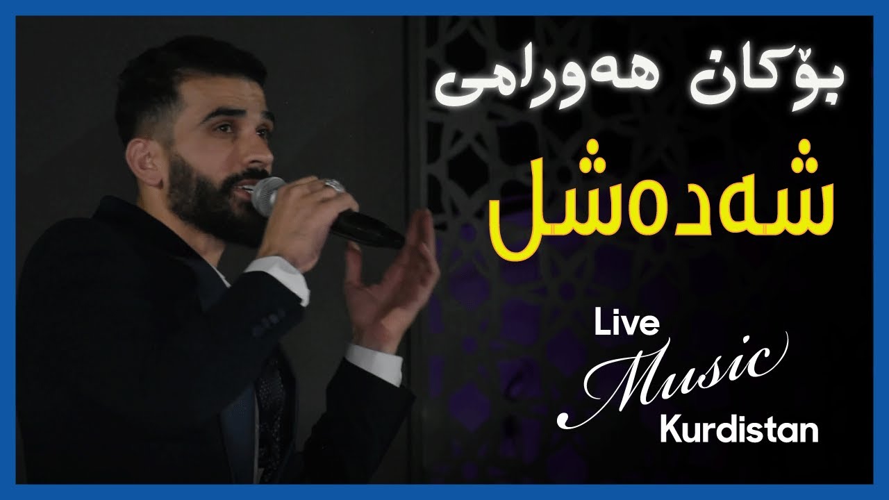 ‎@bokanhawrami8720 - Shada Shl - بۆکان هەورامی - شەدە شل