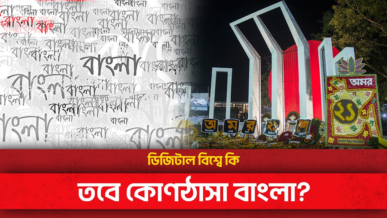রক্তে কেনা বর্ণমালা কি অনলাইনে পরনির্ভরশীল? |একুশে ফেব্রুয়ারি | EkusheyFebruary | Sahid Minar | 1952
