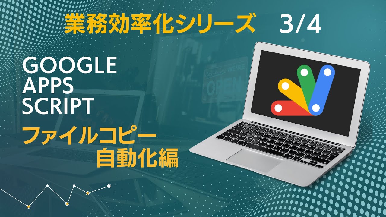 GoogleAppsScriptファイルコピー自動化編｜ドライブへのアクセス・ファイルコピーのメソッド・for文での繰り返し｜業務効率化シリーズ3/4本目