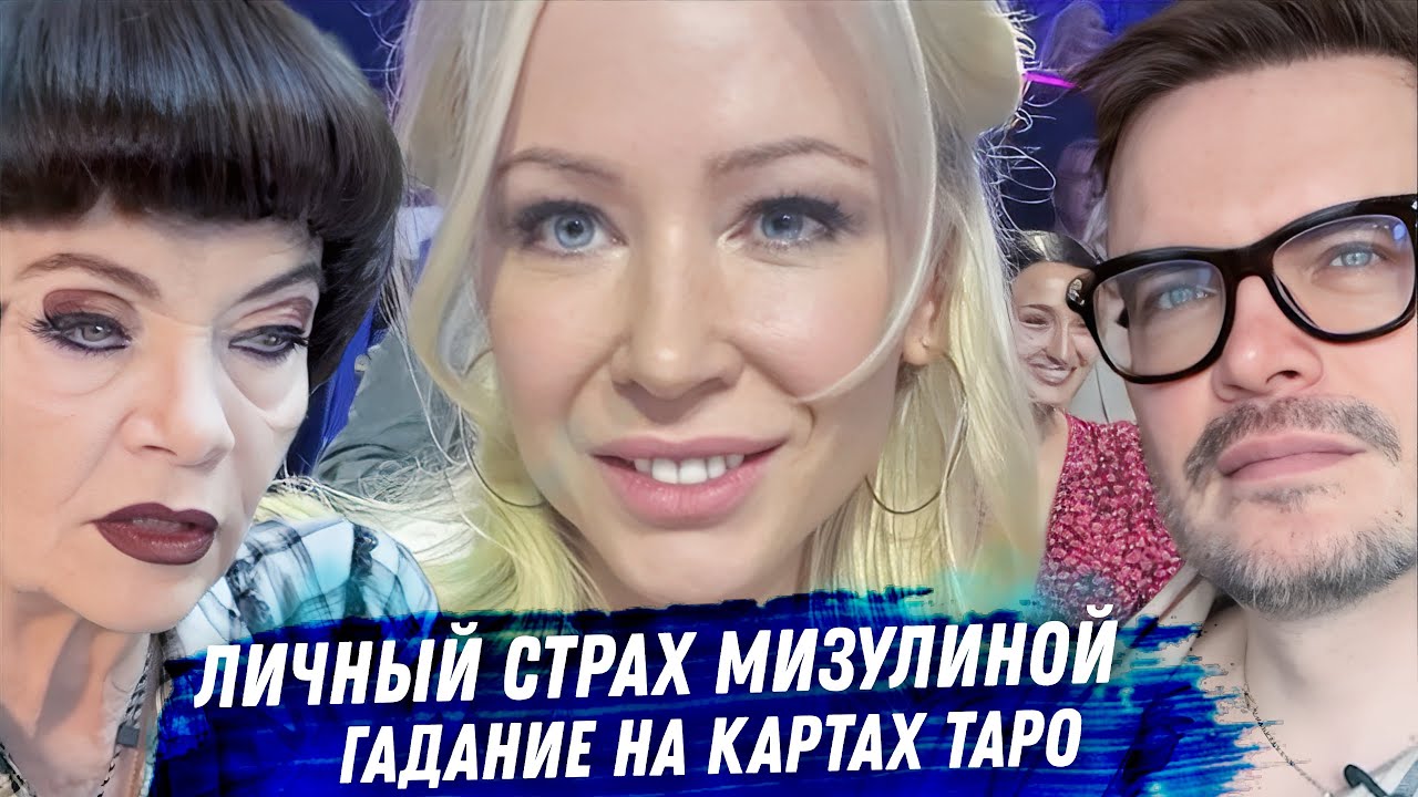 Мизулина. Гадание на картах таро. Как монстр спит ночами? Все детали личной драмы