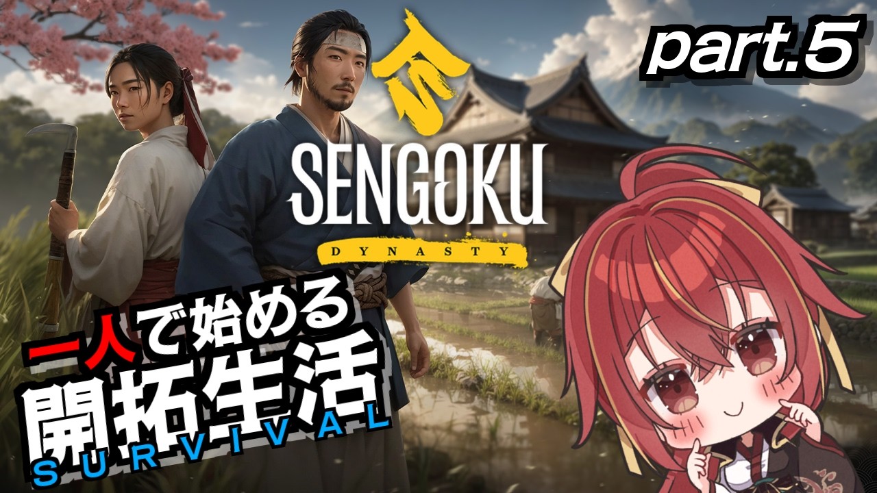 【Sengoku Dynasty】開拓じゃー(ﾟ∀ﾟ)【九十九 ホムラ】