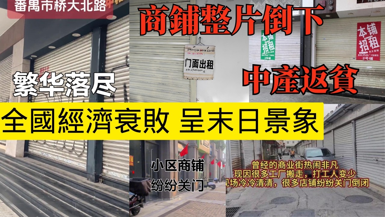 全國進入大蕭條 倒閉潮時代！商鋪整排整排的關門倒閉，商家無路可退！歷史性返貧要來了
