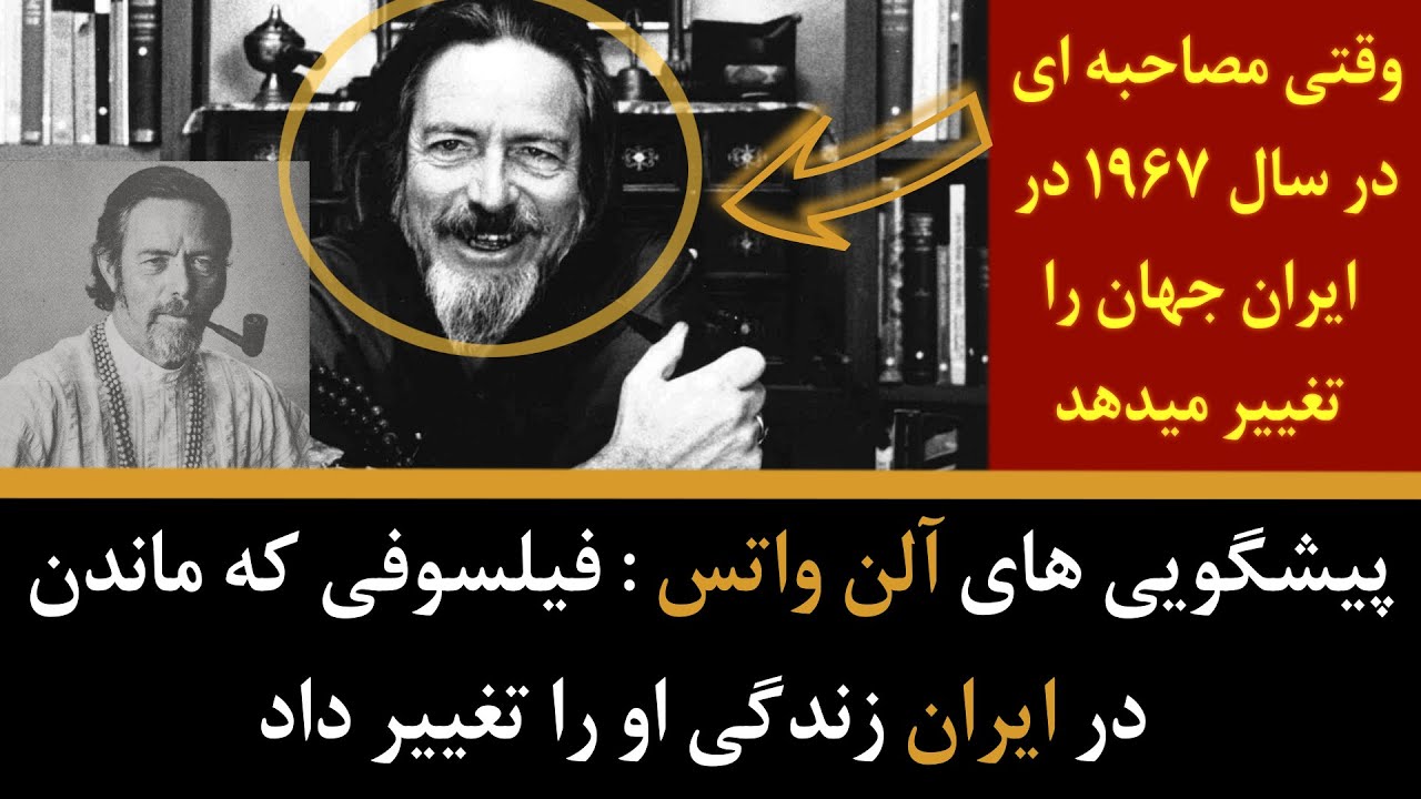 پیشگویی های آلن واتس : فیلسوفی که ماندن در ایران زندگی او را تغییر داد
