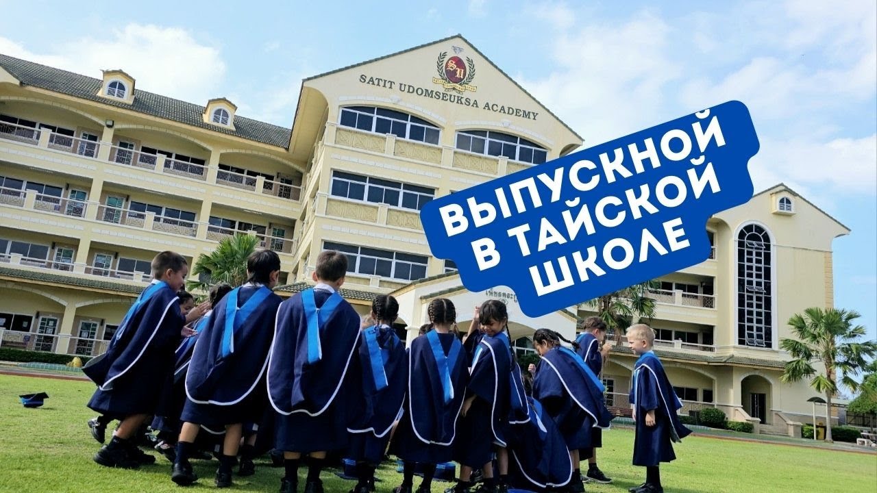 Выпускной у Миши в школе Satit. Паттайя 2024