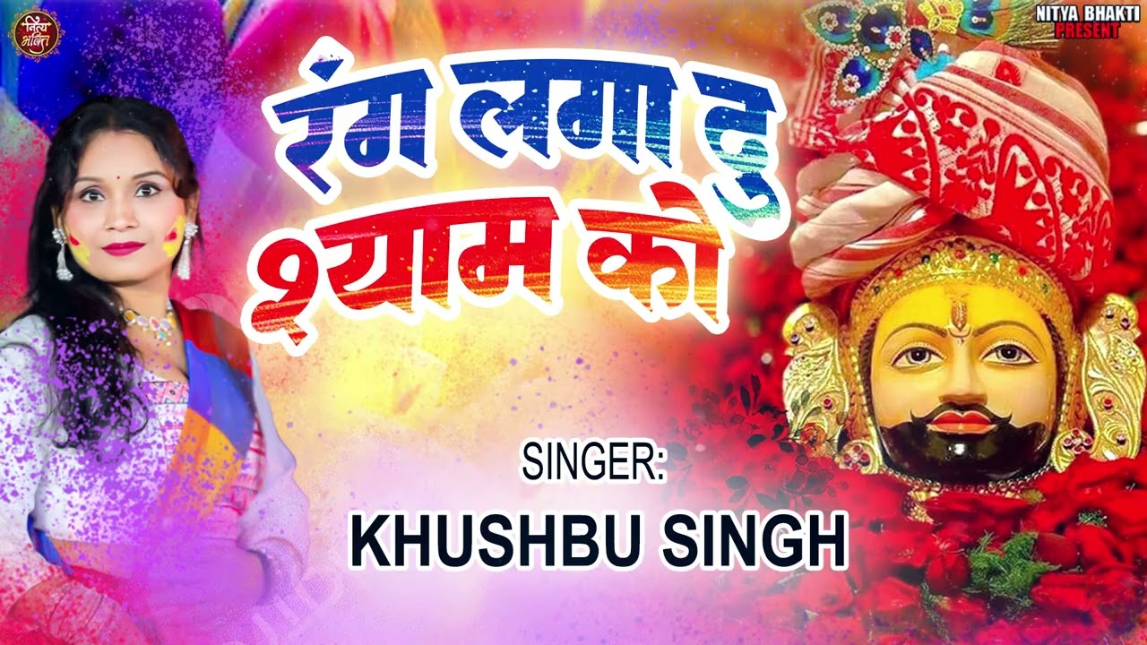 #फागुन मेला स्पेशल भजन  2026 ll #रंग लगा दु श्याम को  2026 ll Khatu Shyam Ji Bhajan ll Fagun Mela ll