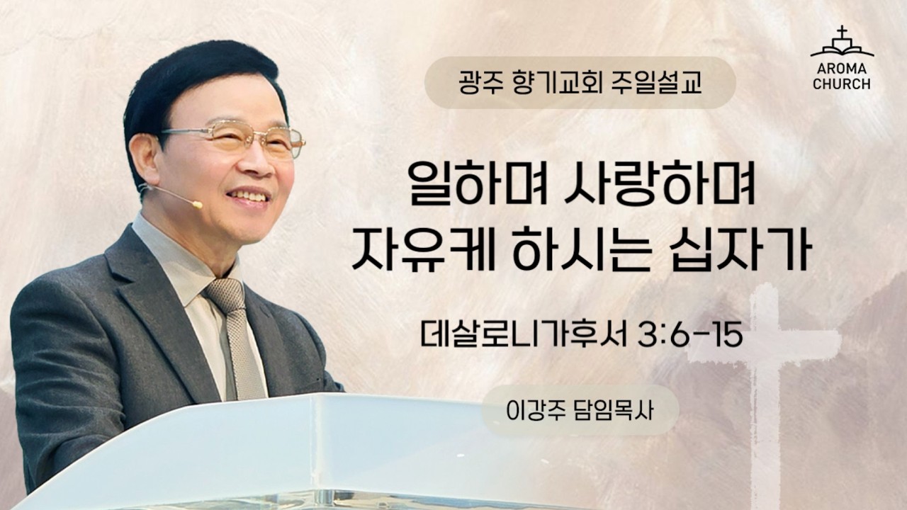 26-3-1 | 일하며 사랑하며 자유케 하시는 십자가 | 살후 3장 6-15절 | 이강주 목사