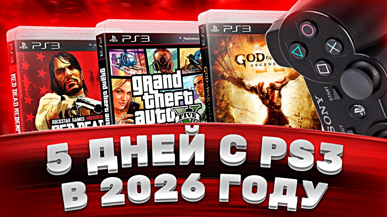 5 дней с PlayStation 3 в 2026 &mdash; я не ожидал такого от PS3