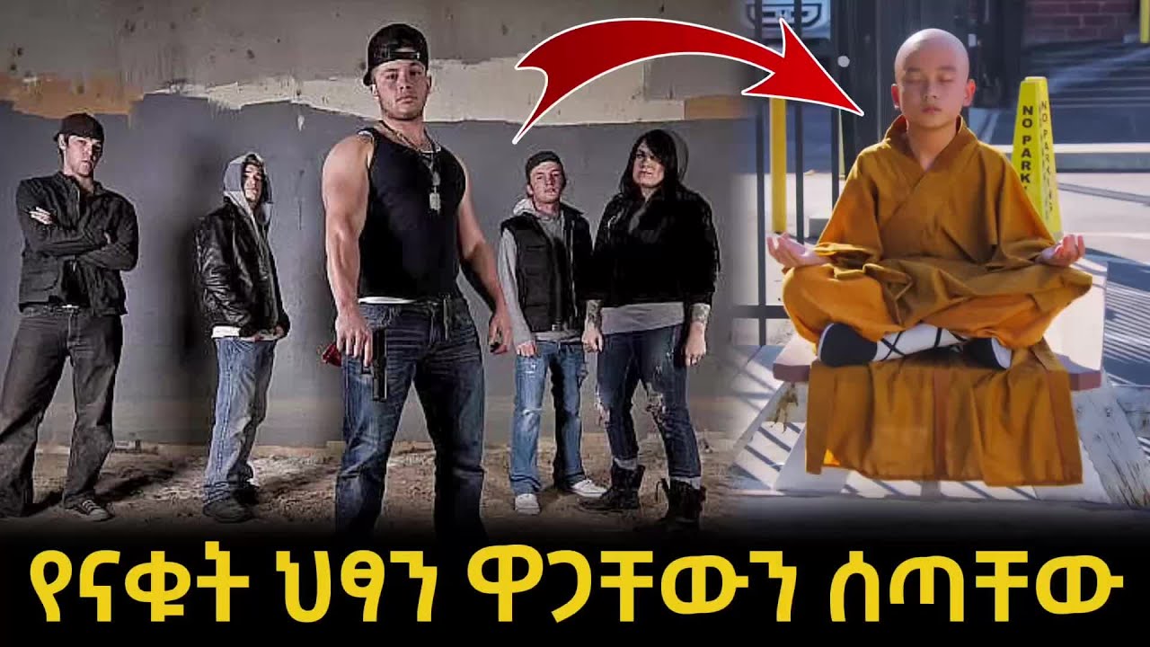 ማንነቱን ሳያውቁ የናቁት ህፃን እንደ እባባ ቀጠቀጣቸው