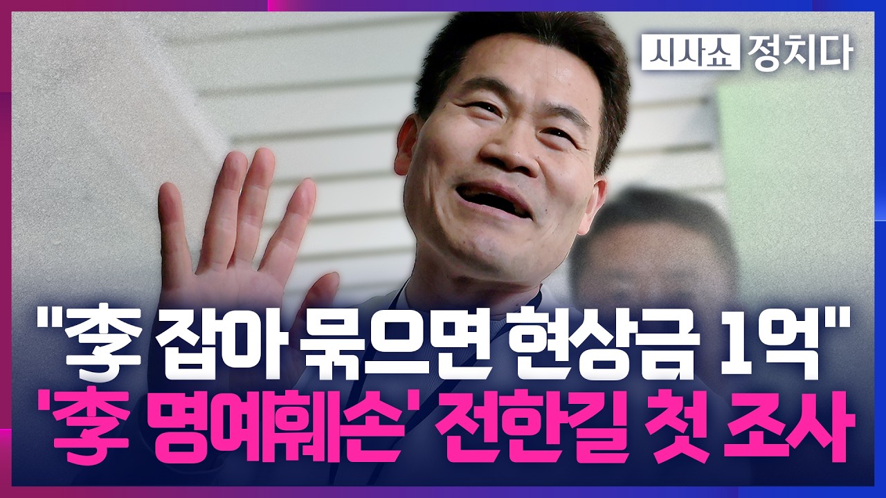 [시사쇼 정치다] 전한길, 李 대통령 협박·명예훼손 등 혐의로 고발 당해… 