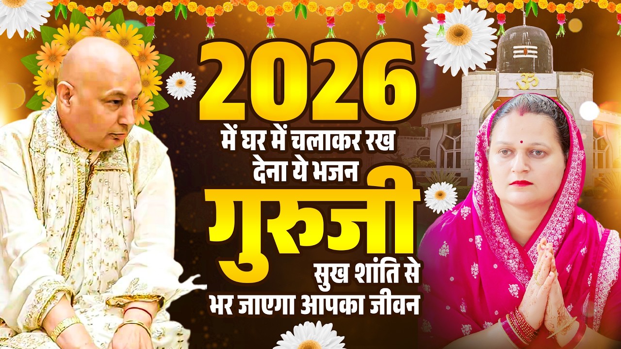 2026 में घर में चलाकर रख देना ये भजन गुरुजी सुख शांति से भर जाएगा आपका जीवन - Guruji Bhajan 2026
