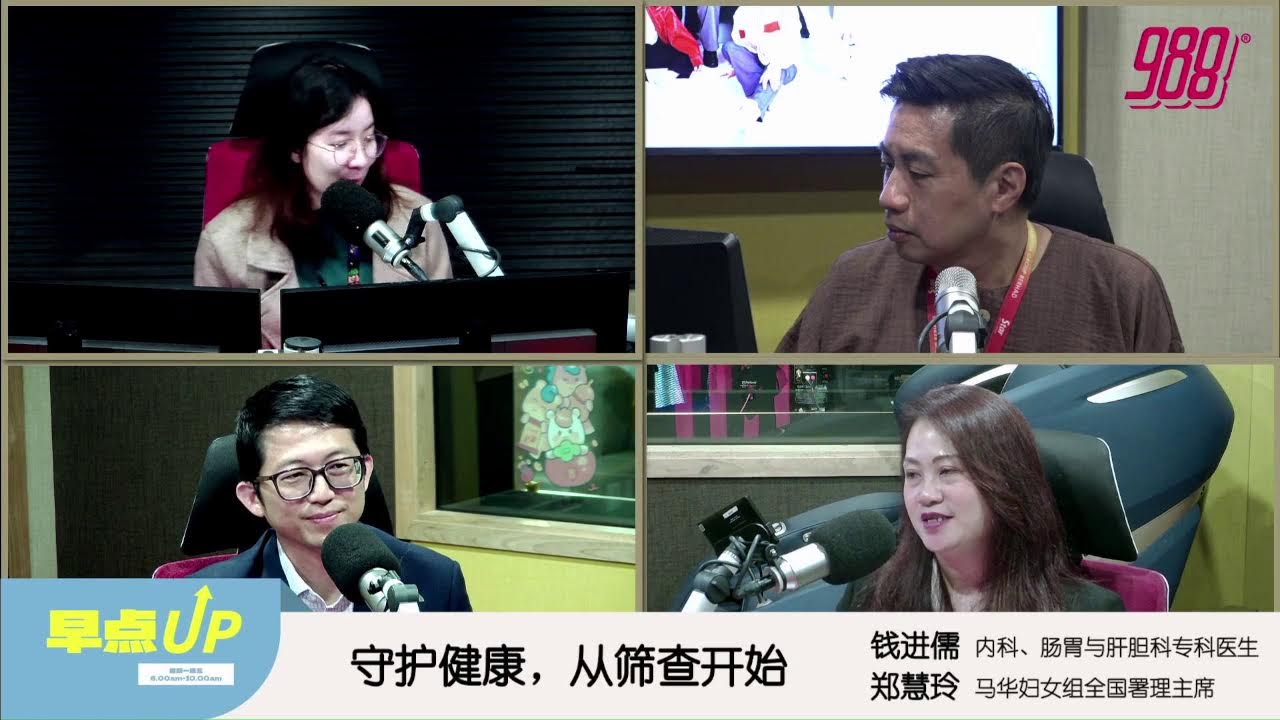 守护健康，从筛查开始 988 Live 线上听 🎙