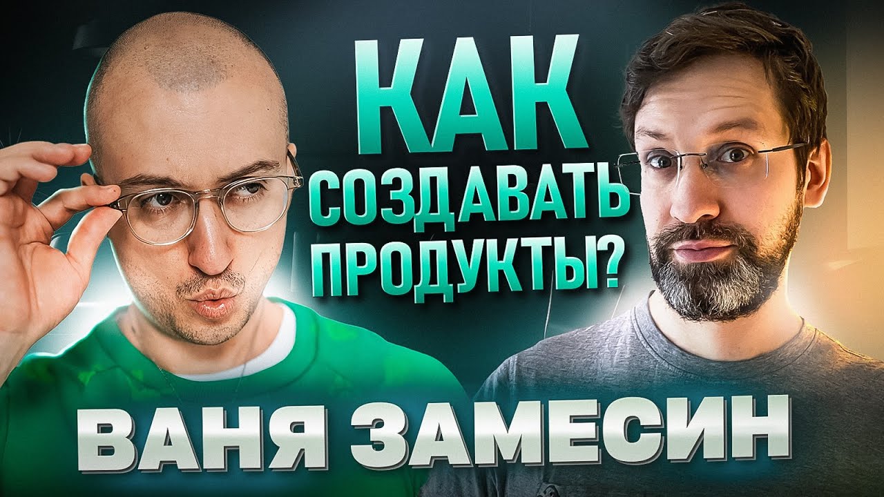 Как создать прибыльный продукт? Разбираем с Ваней Замесиным