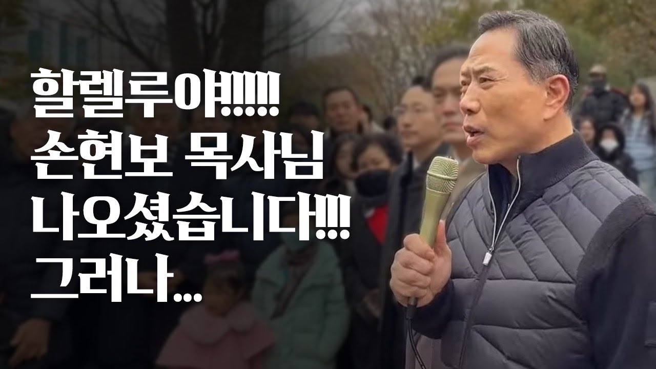 할렐루야!!!!! 손현보 목사님 나오셨습니다!!! 그러나...