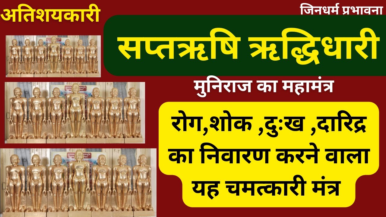 सप्तऋषि ऋद्धिधारी मुनिराज का महामंत्र | धन सुख और निरोगी जीवन के लिए प्रतिदिन सुने |जिनधर्म प्रभावना