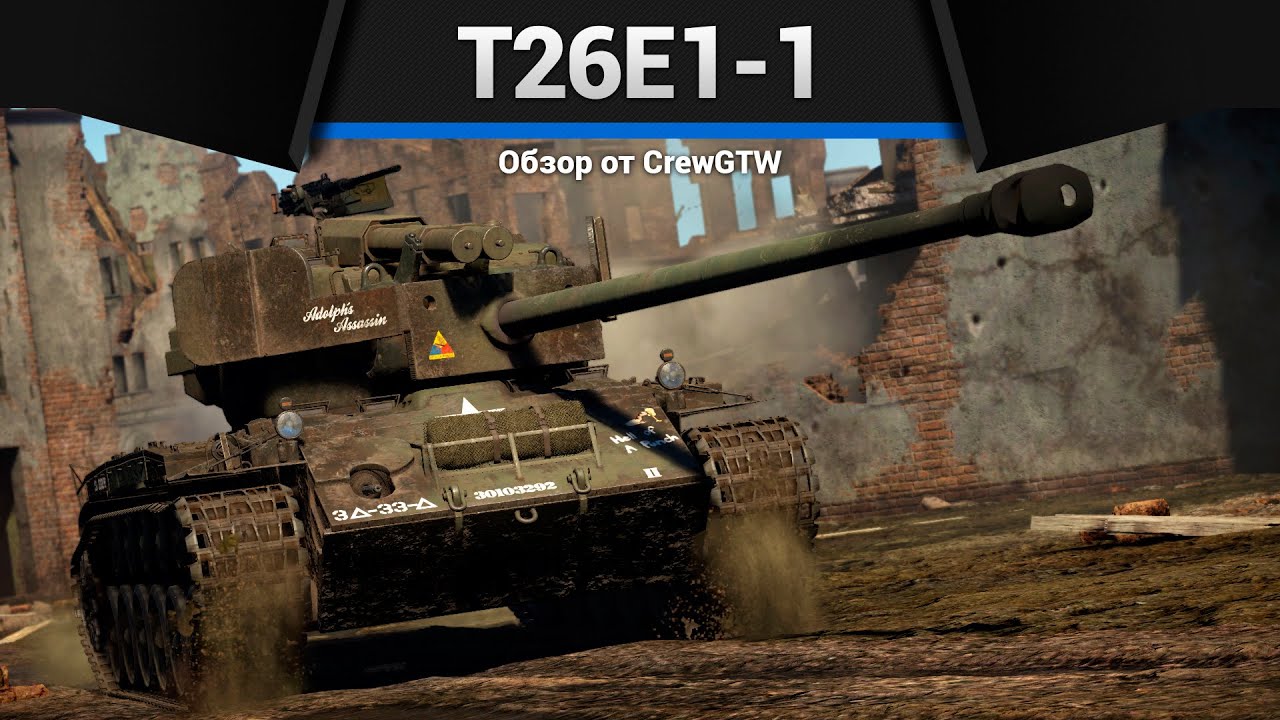 ВТОРИЧНЫЙ T26E1-1 Super Pershing в War Thunder