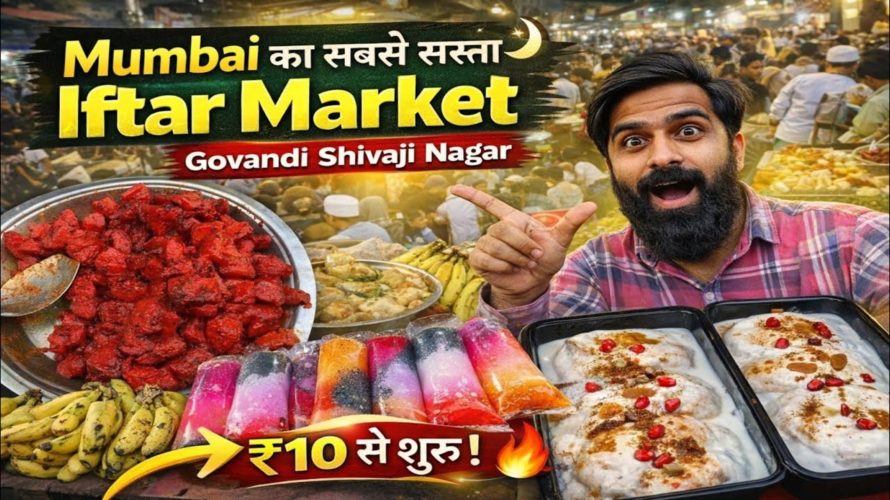 Ramzan in mumbai 2026|Govandi Shivaji Nagar iftar market |Govandi ka famous iftar market 🌙|