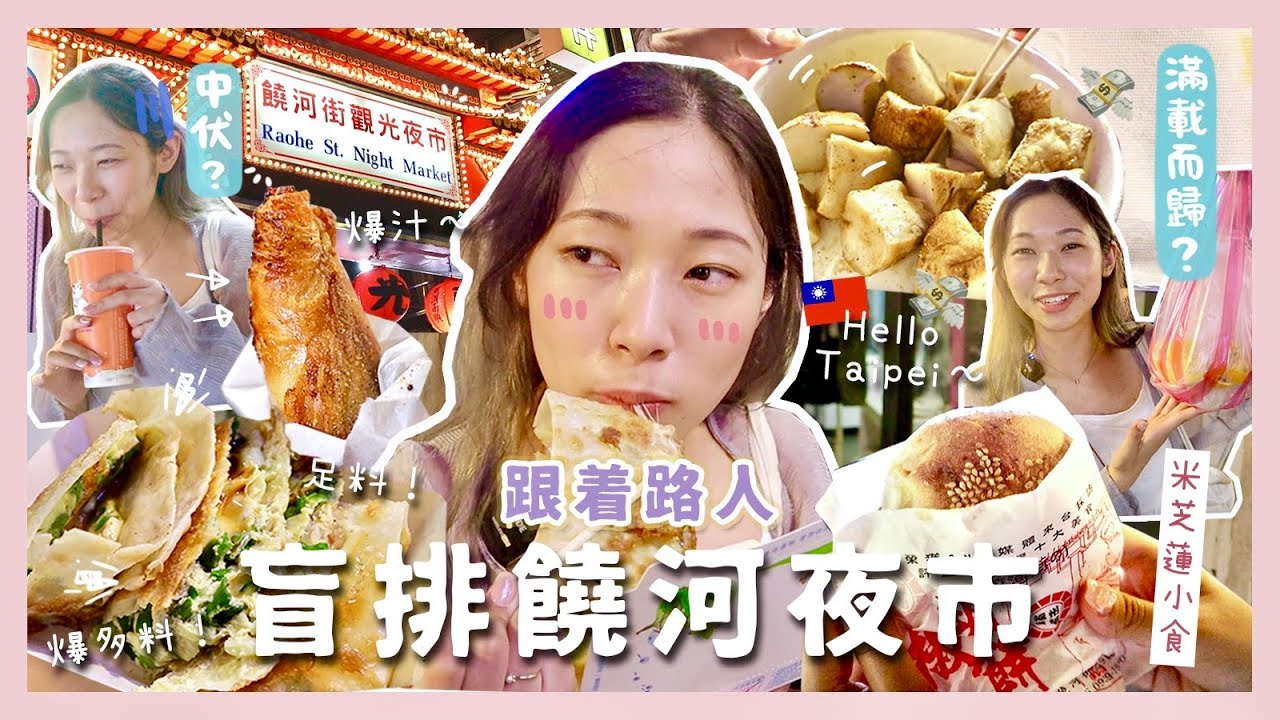 【台北美食】1晚盲排吃爆近10間饒河夜市小店💥😻｜不多人排隊的不吃🥸｜遇上米芝蓮店舖、超級人氣小食🫣⁉️｜最終還是中伏了？...🫠｜C.PEACH C桃