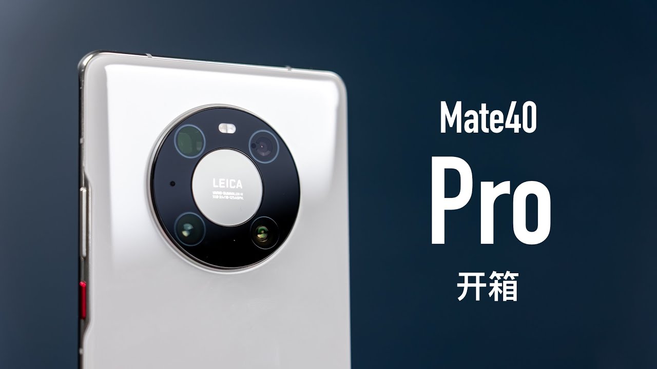 华为 Mate40 Pro 开箱：白色比秘银好看 手机壳太好玩了