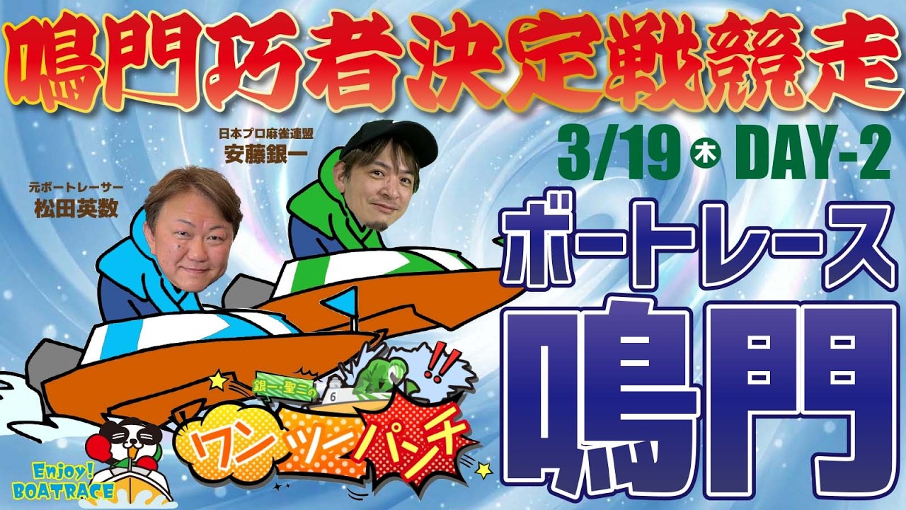 ボートレース鳴門 　鳴門巧者決定戦競走　2日目　3月19日(木)【ボートレースライブ】