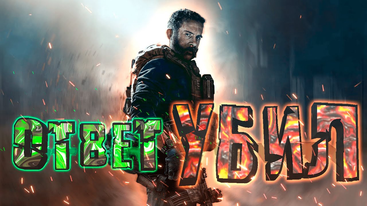 УБИЙЦА CALL OF DUTY - KALL OF DUTY (ГЫК)