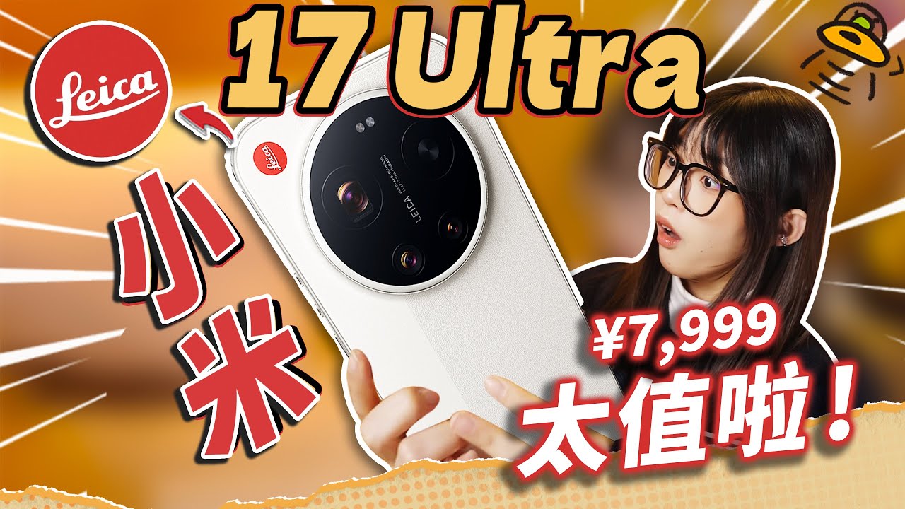 小米17 Ultra上手體驗：17 Ultra by Leica才是小米該有的樣子！徠卡不懂做手機，但太懂人心了！｜大狸子切切裡