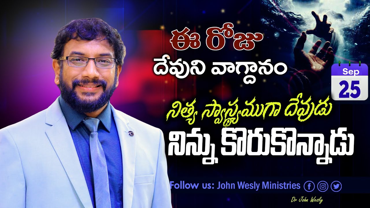 Daily Bible Promise | ఈ రోజు దేవుని వాగ్దానం | 25 సెప్టెంబర్ 2025 | John Wesly Ministries