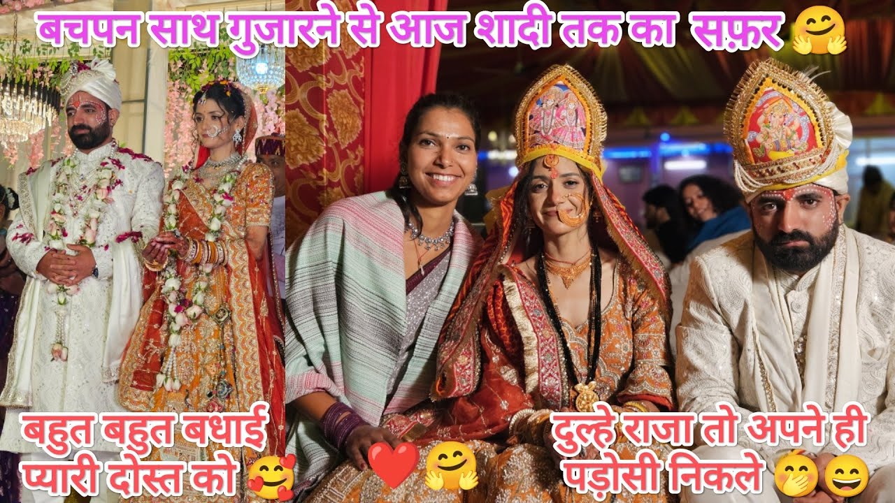 मेरी बचपन की सहेली आज बन गयी दुल्हनिया 🤩 बहुत बहुत बधाई नई जोड़ी को🥰 #shadivlog💝 @devbhoomikerang❤
