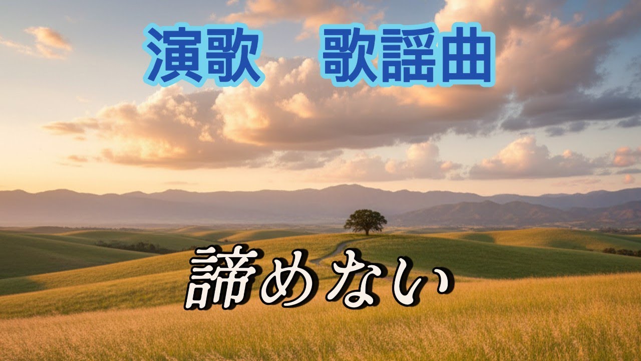 諦めない　～生きる事をやめない～　つまずきも無駄じゃない　[パル尾の世界] の演歌・歌謡曲