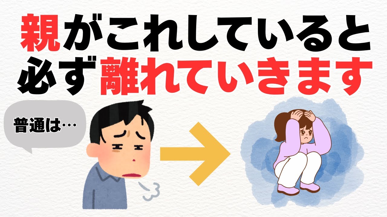 【子育て後みんな言う】子どもが疎遠になる親が、続けている習慣５選【子育て雑学】