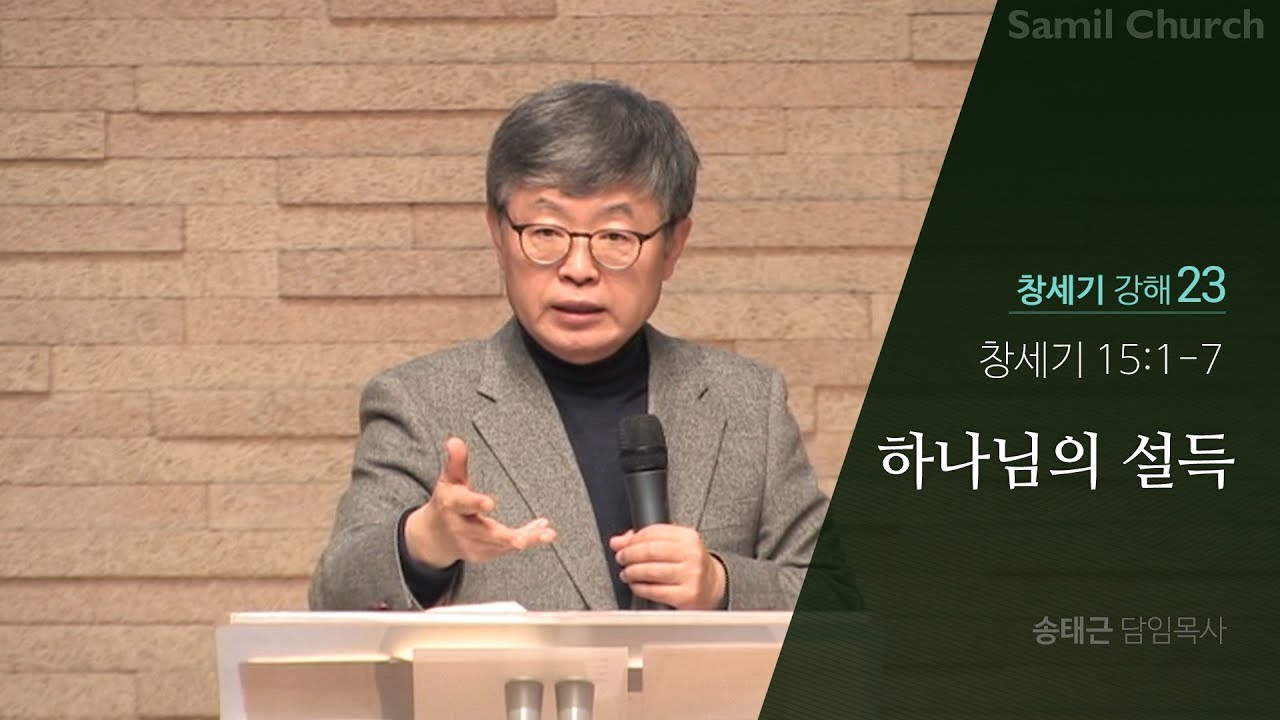 창세기 강해(23) ‘하나님의 설득’/창세기15:1-7