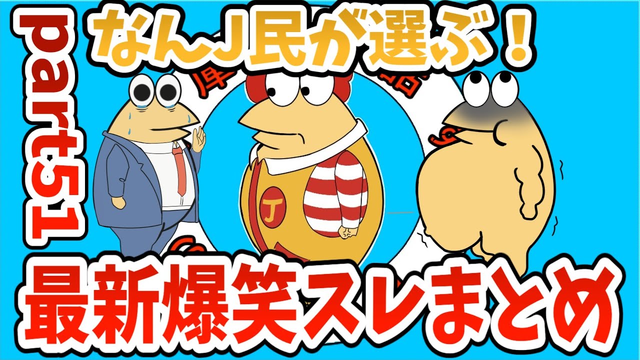 【2ch面白スレ】【作業用BGM】なんJ民が選ぶ！最新爆笑スレまとめ【Part51】【ゆっくり解説】