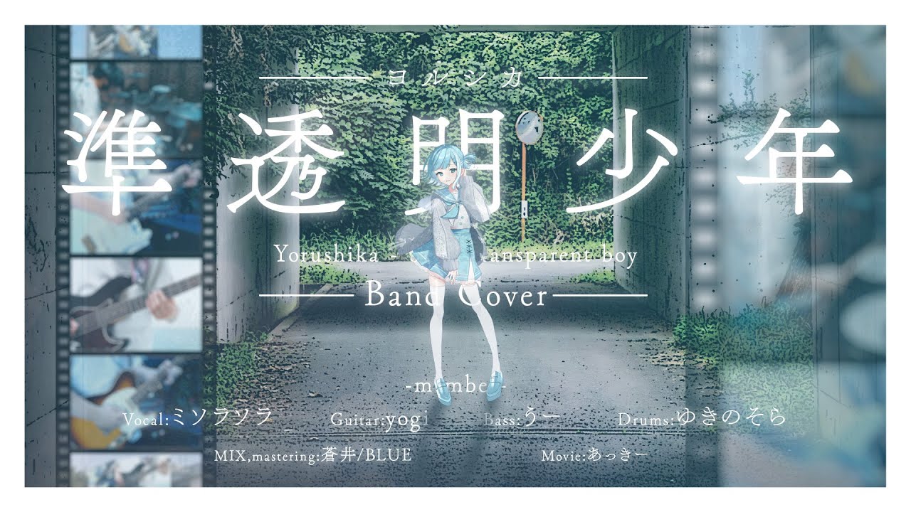 準透明少年 / ヨルシカ　- band cover -