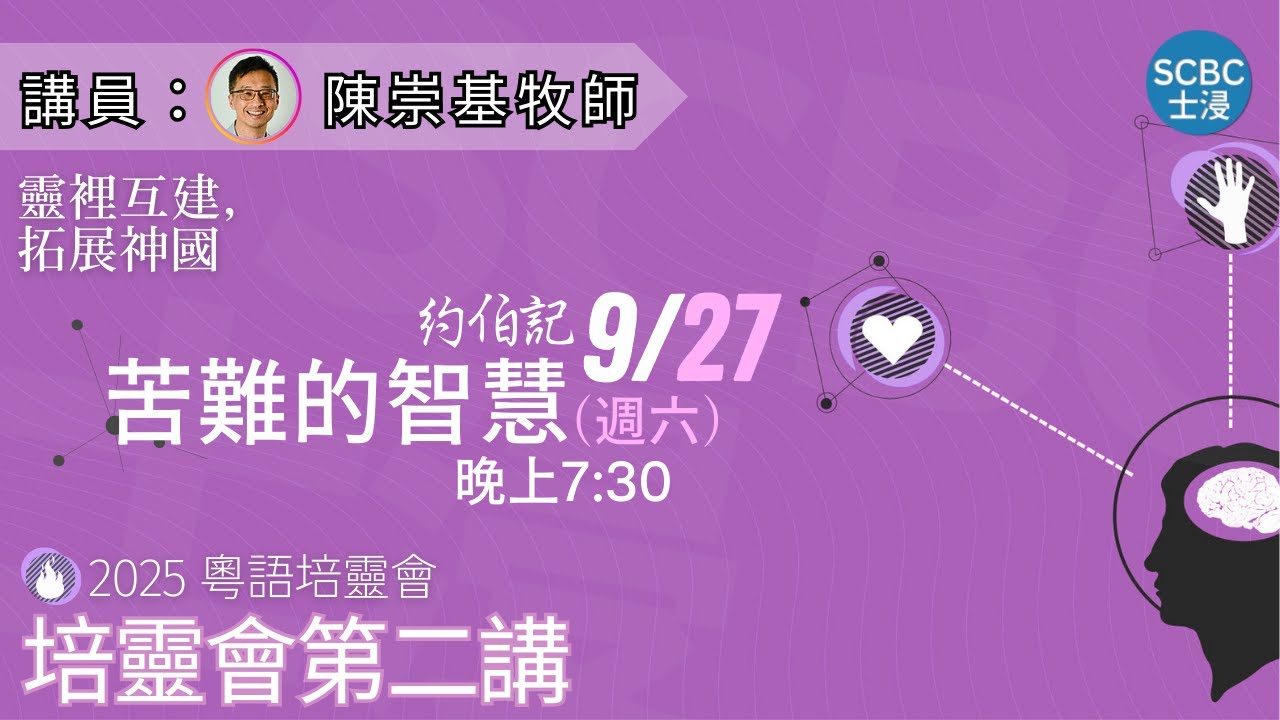 《苦難的智慧》士嘉堡華人浸信會 | 9月27日【培靈會第二講】7:30pm@多倫多 | Job - 約伯記 1:6-12 | Scarborough Chinese Baptist Church