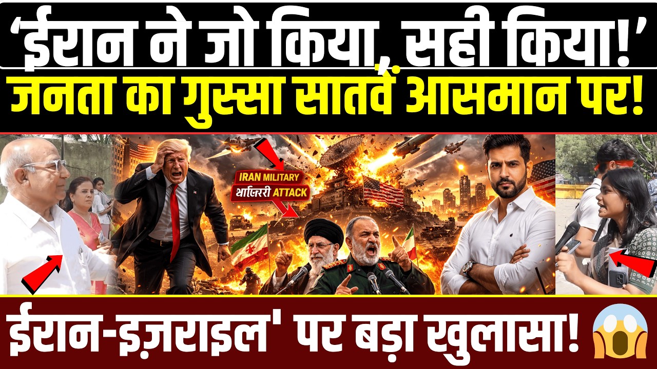 Iran vs Israel War पर गरजी भारत की जनता! 🇮🇳 सड़क पर उतरे लोग, सुनाया 'फैसला'! Iran Israel Tension