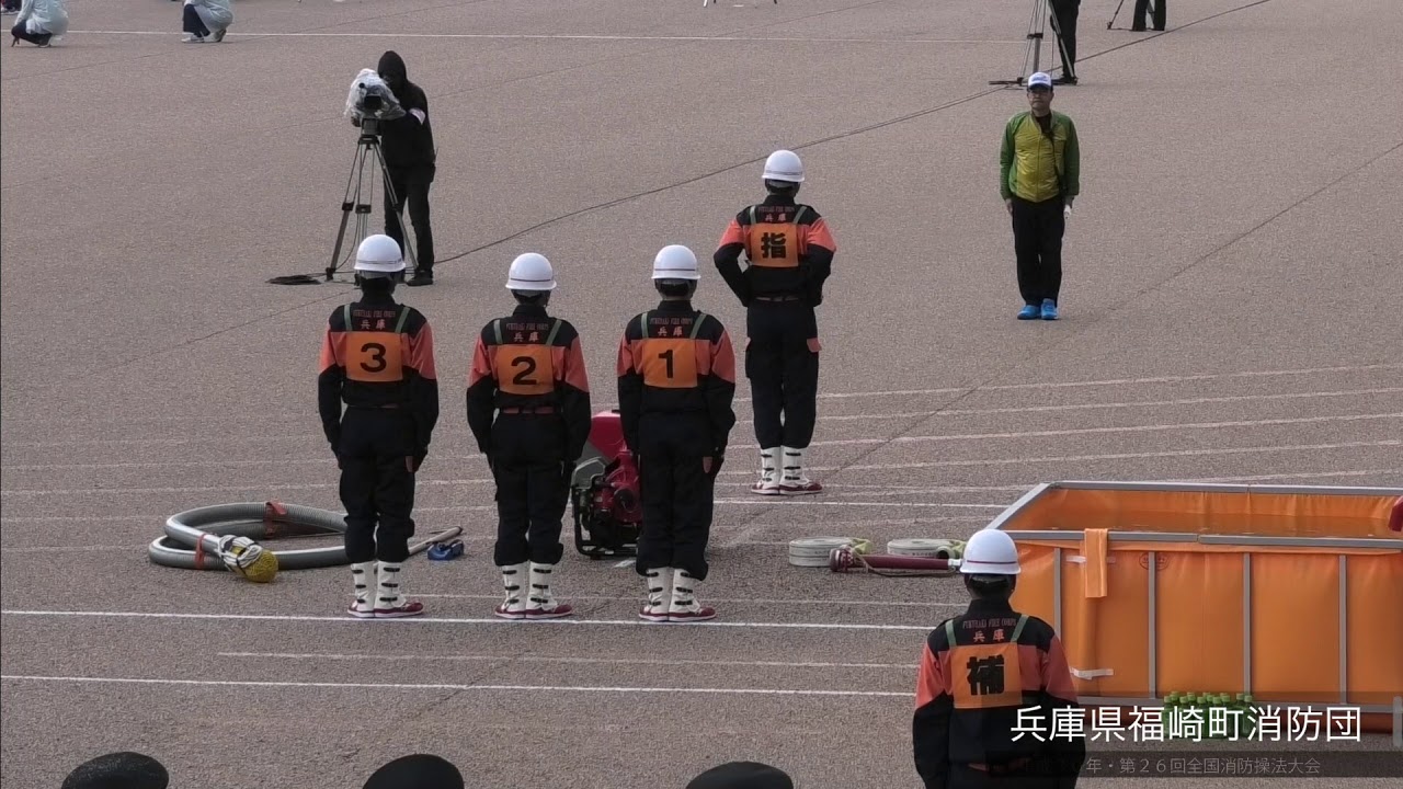 平成30年・第26回全国消防操法大会・15兵庫県福崎町消防団