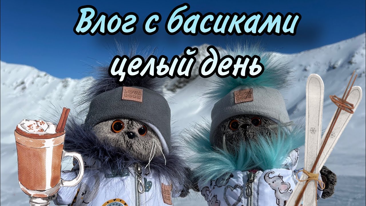 Влог с басиками целый день во Франции