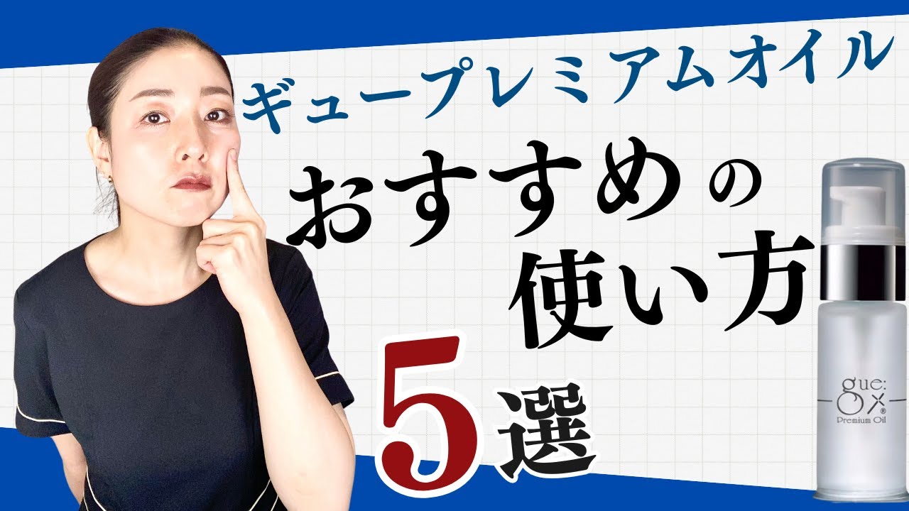 「ギュープレミアムオイル！おすすめの使い方5選」