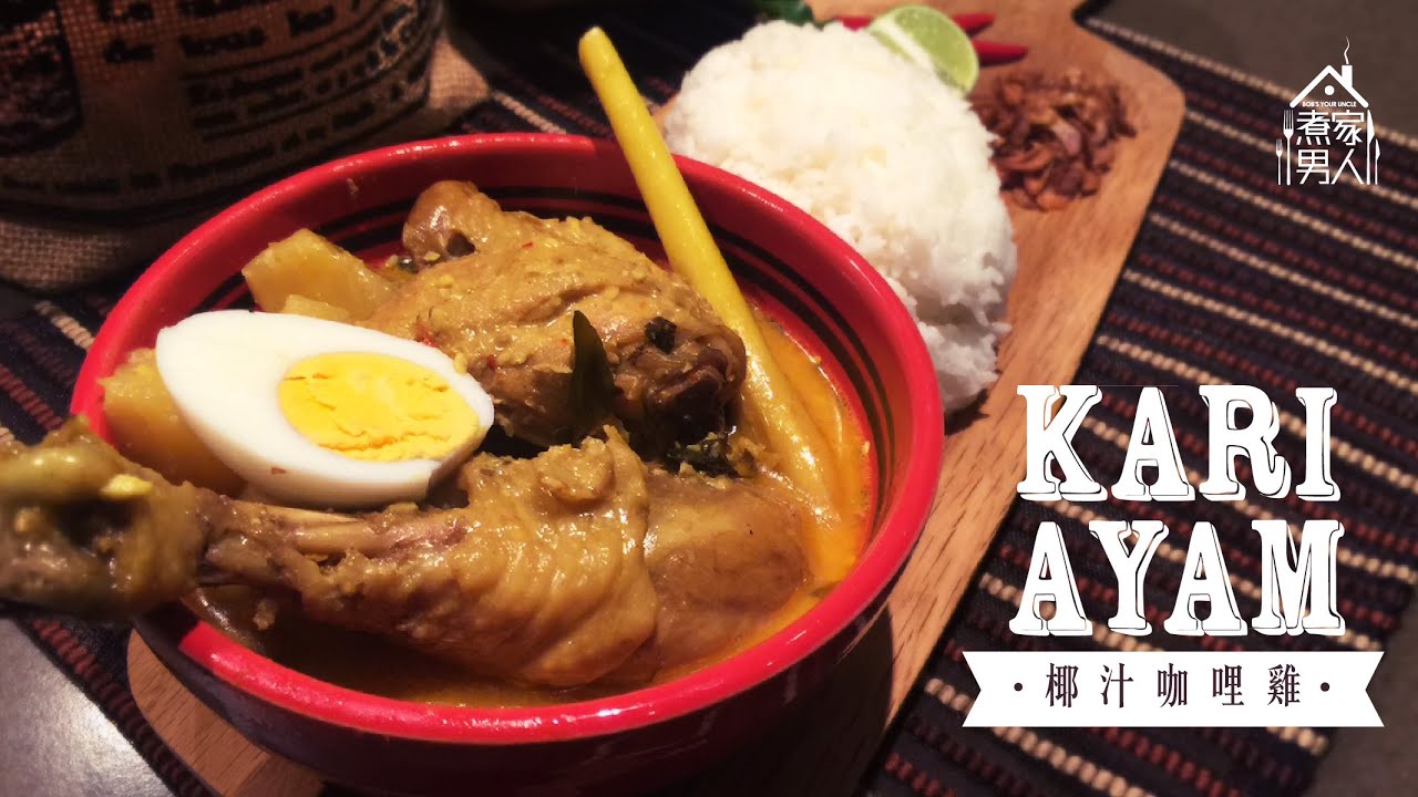 椰漿咖喱雞 Kari Ayam - 劉馬車