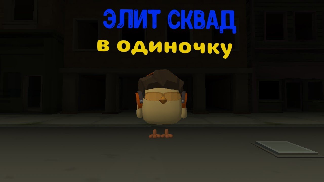 ПРОШЕЛ ЭЛИТ СКВАД В ОДИНОЧКУ! чикен ган