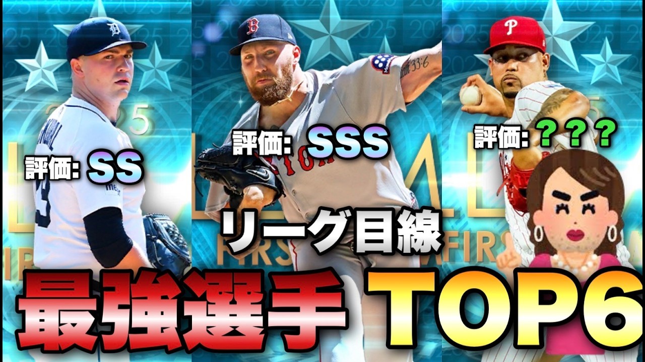 【メジャスピ】超廃課金が選ぶ💕ALL MLB第一弾のリーグ目線最強選手はこの子よ💕