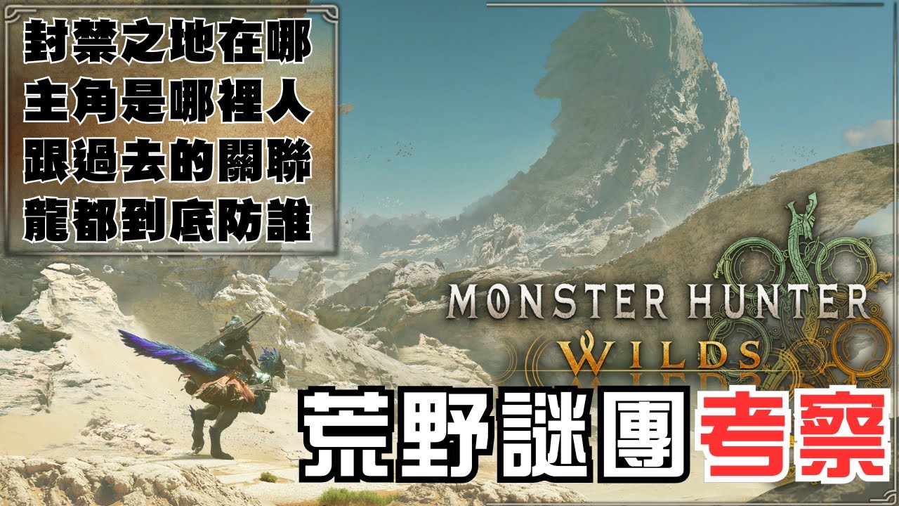 【魔物獵人荒野】七大未解之謎，我們一起來考察