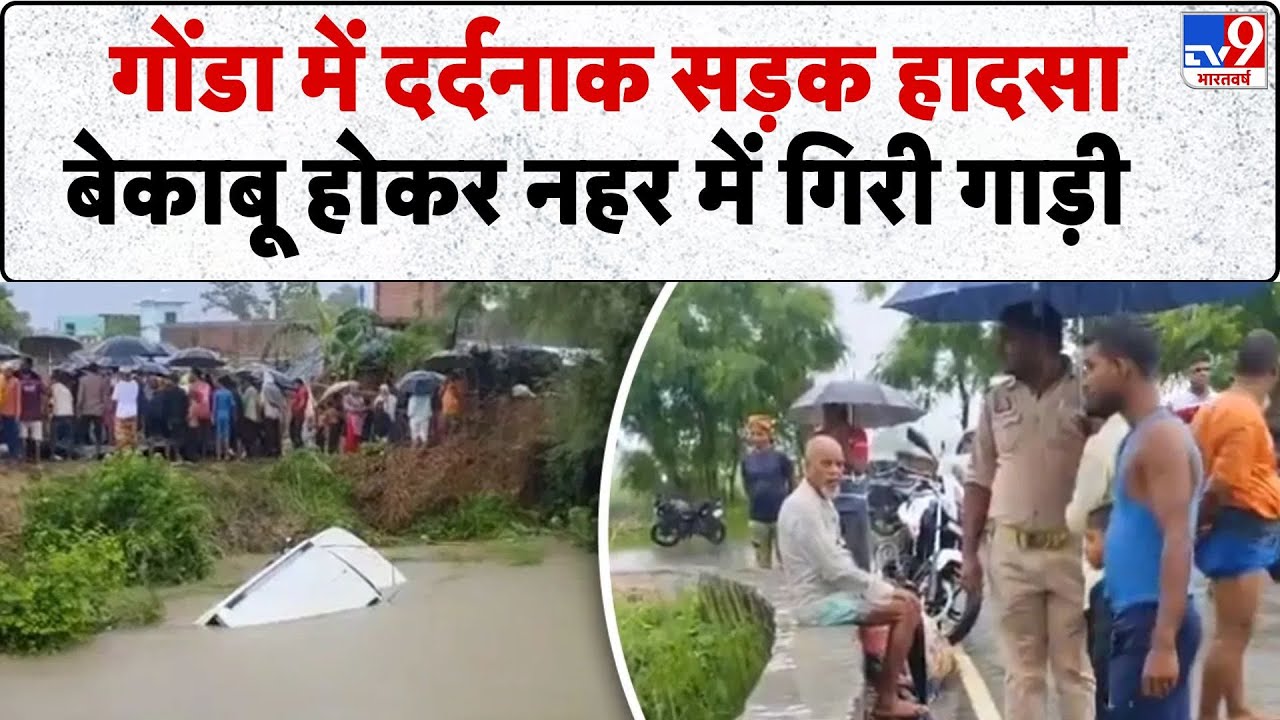 Gonda Road Accident: गोंडा में दर्दनाक सड़क हादसा, बेकाबू होकर नहर में गिरी गाड़ी   - TV9 | CM Yogi