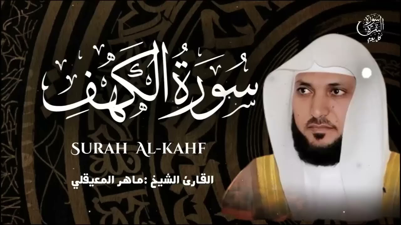 الكهف كاملة كل جمعة 🕒تلاوة خاشعة من الحرم المكي🤍ماهر المعيقلي 🕋surah kahf maher al muaiqly
