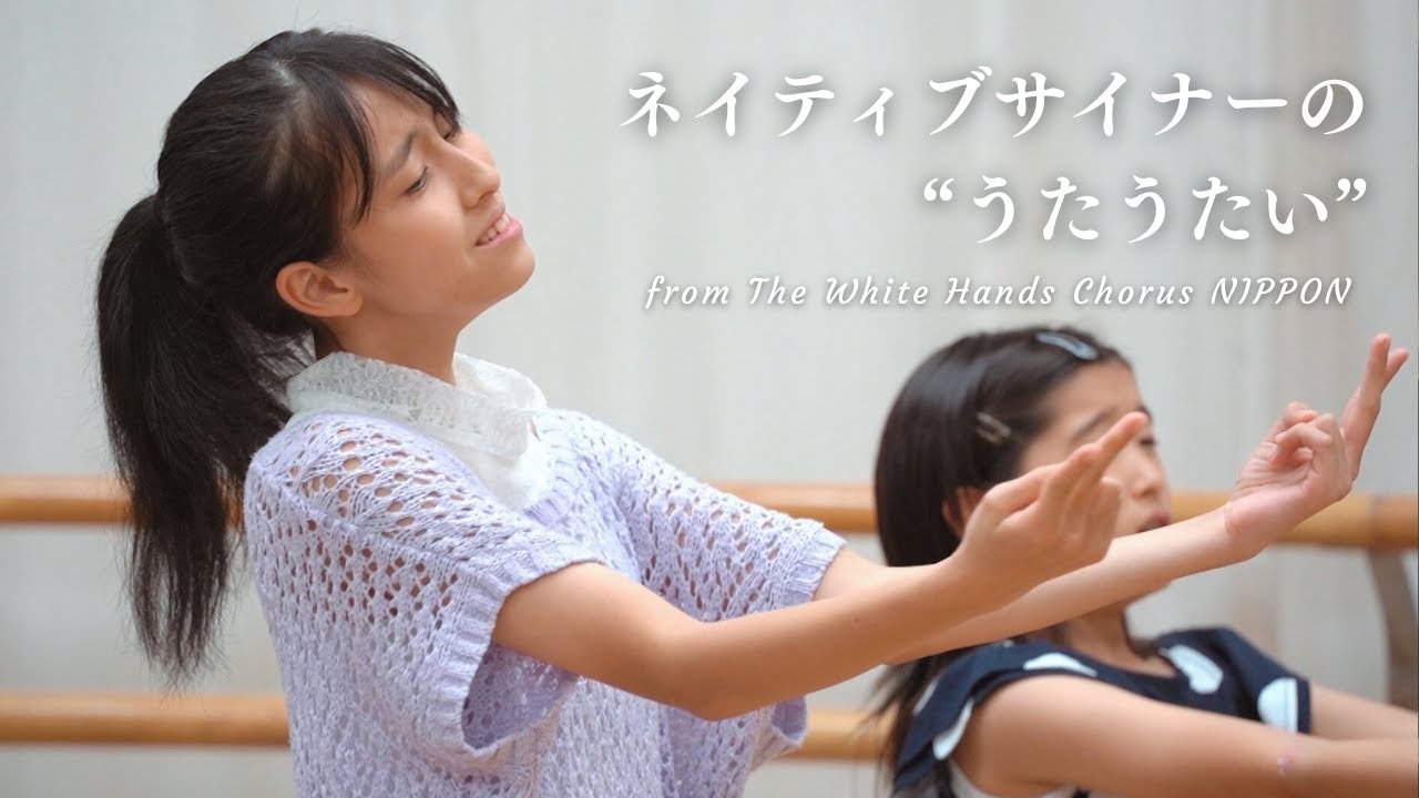 ネイティブサイナーの“うたうたい” from ホワイトハンドコーラスNIPPON