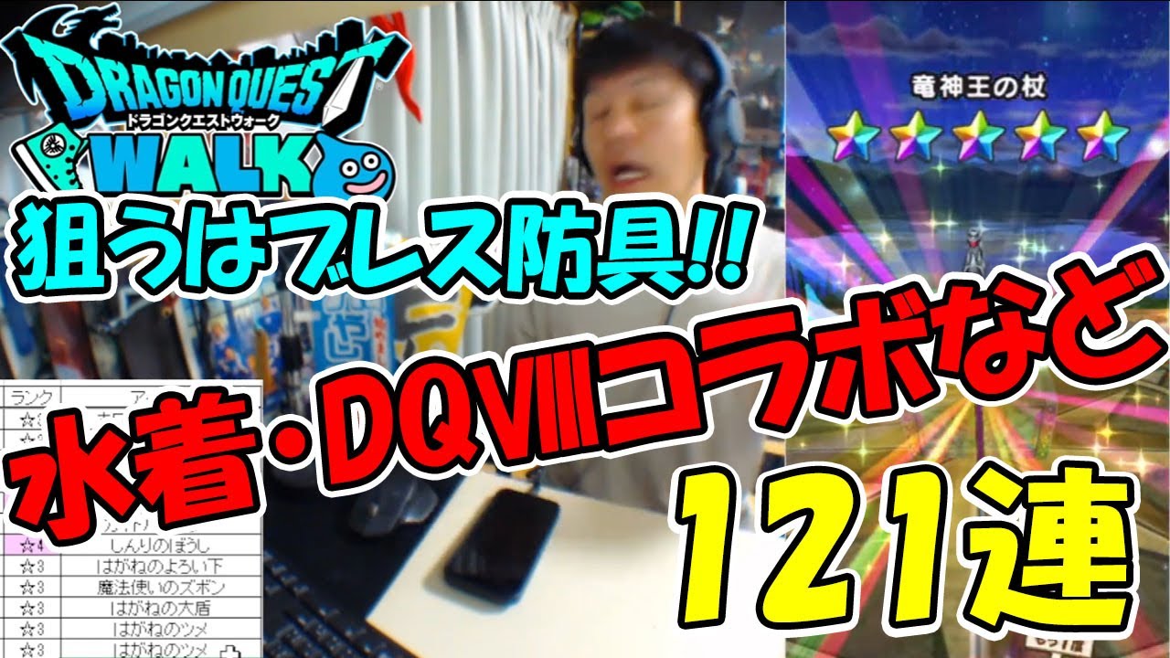 【ドラクエウォーク】夏休みだからとりあえずふくびき ドラクエⅧ 水着など 100連【ふくびき】