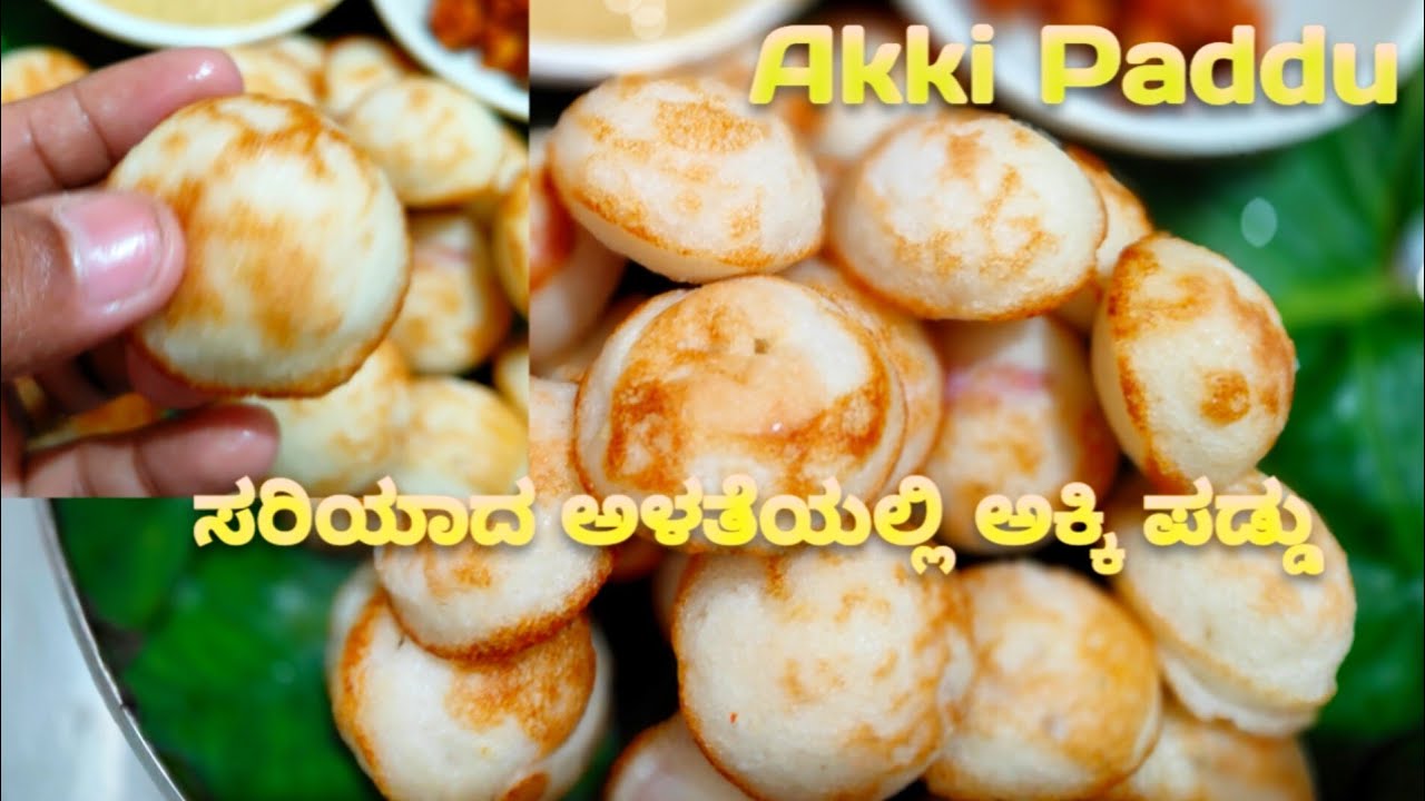 ಸರಿಯಾದ ಅಳತೆಯಲ್ಲಿ ಅಕ್ಕಿ ಪಡ್ಡು ಮಾಡುವ ವಿಧಾನ/ akki paddu recipe in kannada