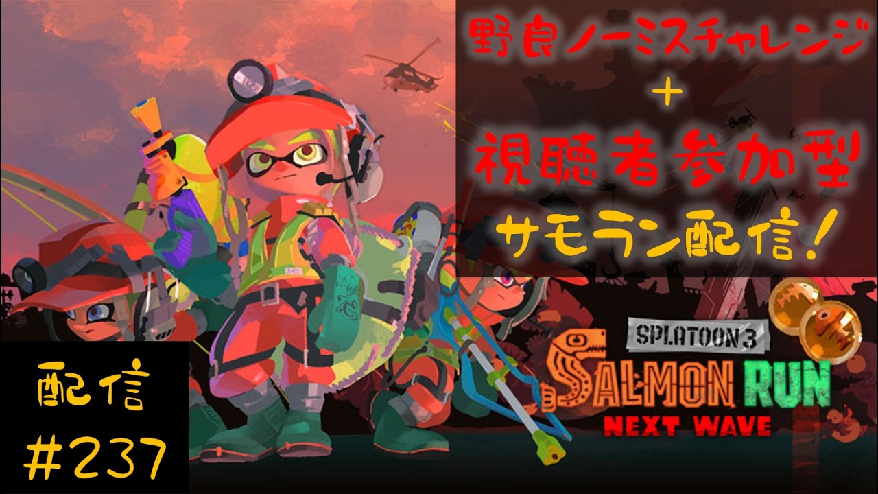 【配信】野良ノーミスカンストチャレンジ＆視聴者参加型サモラン配信！一緒にシャケシバいてかない？【スプラトゥーン３】